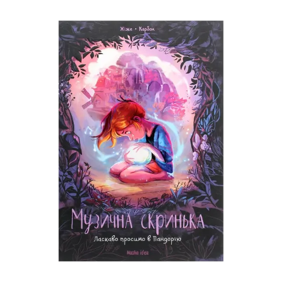 Зображення Музична скринька. Том 1. Ласкаво просимо в Пандорію