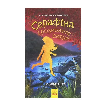 Зображення Серафіна і розколоте серце. Книга 3