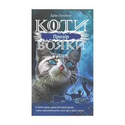 Зображення Коти-Вояки. Сила трьох. Прозір. Книга 1