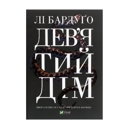 Зображення Дев’ятий Дім