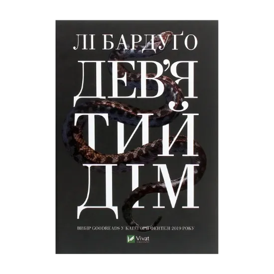 Зображення Дев’ятий Дім