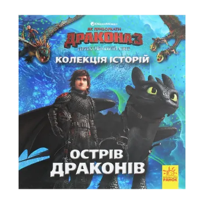 Зображення Колекція історій. Як приборкати Дракона-3. Острів драконів