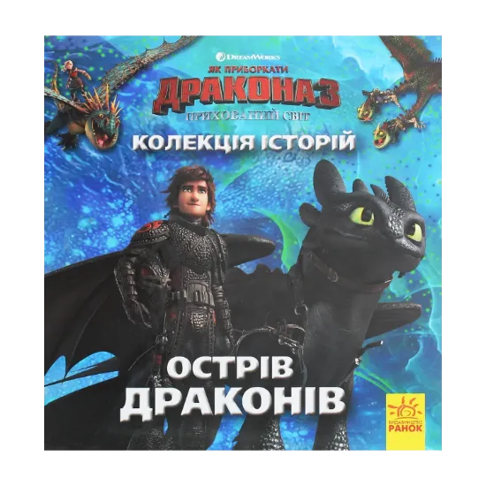 Зображення Колекція історій. Як приборкати Дракона-3. Острів драконів