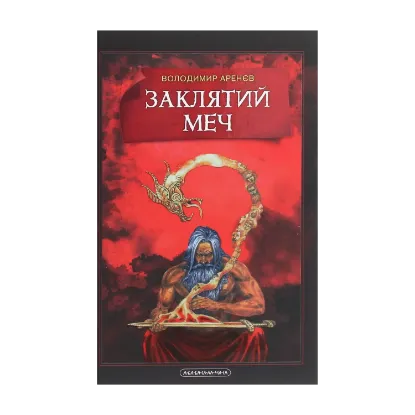 Зображення Заклятий Меч, Або Голос Крові
