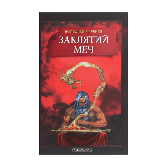 Зображення Заклятий Меч, Або Голос Крові