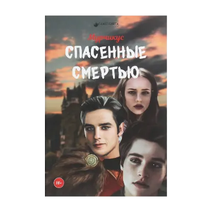 Зображення Спасённые смертью