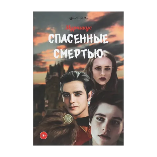 Зображення Спасённые смертью