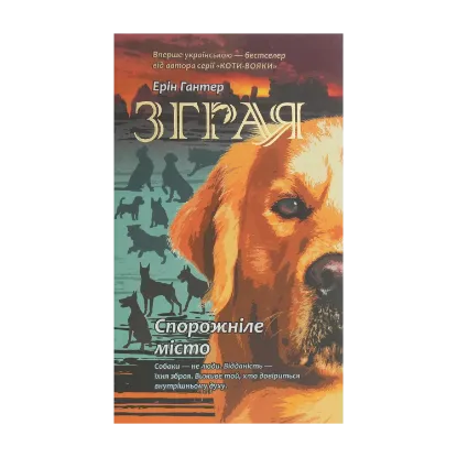 Зображення Зграя. Книга 1. Спорожніле місто