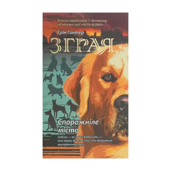 Зображення Зграя. Книга 1. Спорожніле місто