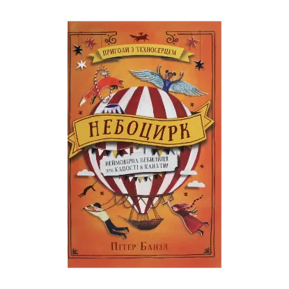 Зображення Небоцирк. Книга 3