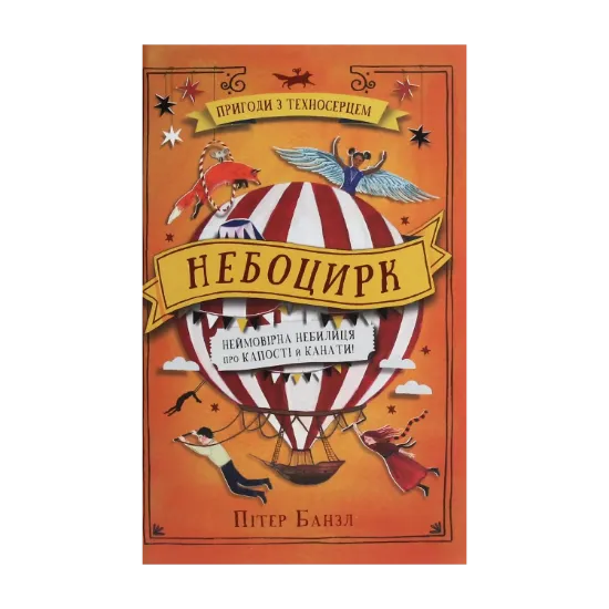 Зображення Небоцирк. Книга 3