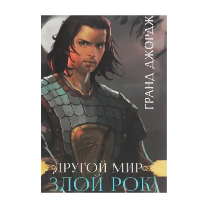 Зображення Другой мир. Злой рок. Книга 1