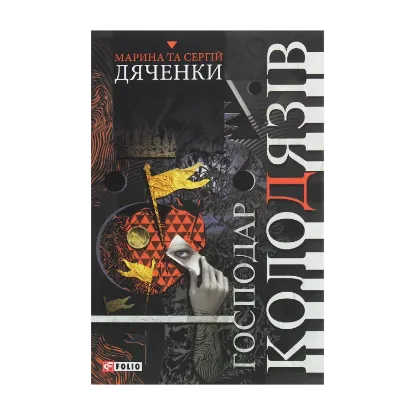 Зображення Господар колодязів