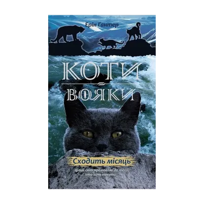 Зображення Коти-Вояки. Нове пророцтво. Книга 2. Сходить місяць