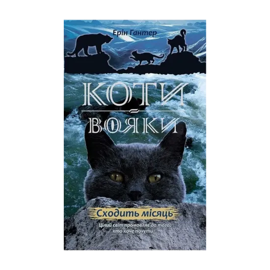 Зображення Коти-Вояки. Нове пророцтво. Книга 2. Сходить місяць