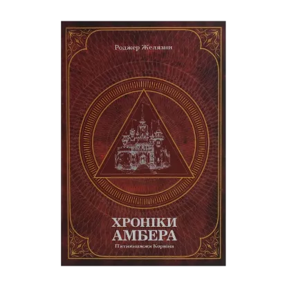 Зображення Хроніки Амбера. У 2-х томах. Том 1. П’ятикнижжя Корвіна