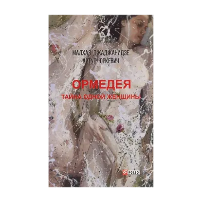 Зображення Ормедея. Тайна одной женщины