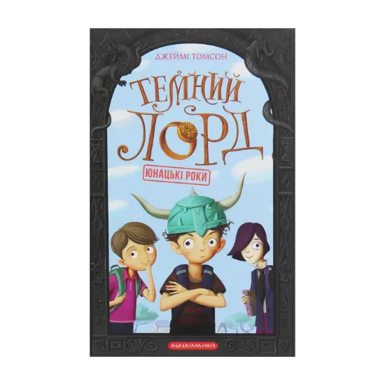 Зображення Темний Лорд. Юнацькі роки