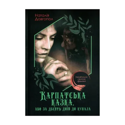 Зображення Карпатська казка, або За десять днів до Купала