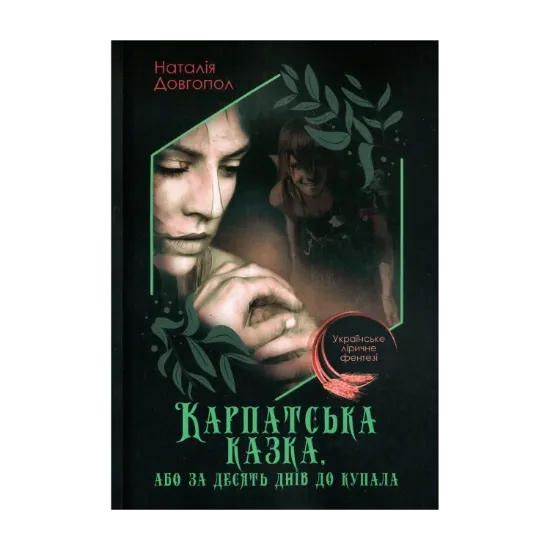 Зображення Карпатська казка, або За десять днів до Купала