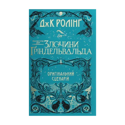 Зображення Фантастичні звірі. Злочини Ґріндельвальда