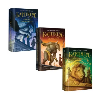 Зображення Джонатан Страуд (комплект з 3 книг)