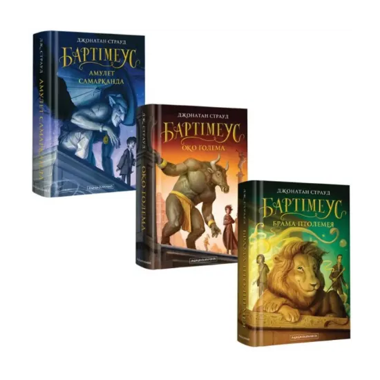 Зображення Джонатан Страуд (комплект з 3 книг)