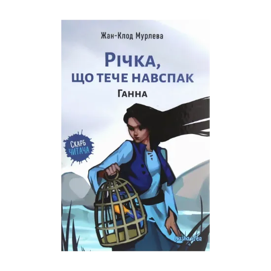 Зображення Річка, що тече навспак. Том 2. Ганна