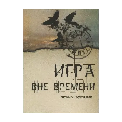 Зображення Игра вне времени
