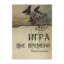 Зображення Игра вне времени