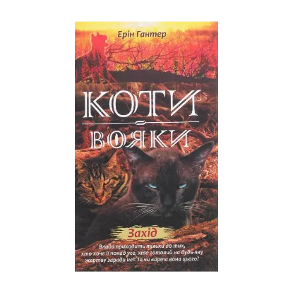 Зображення Коти-вояки. Нове пророцтво. Книга 6. Захід