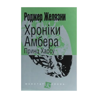 Зображення Хроніки Амбера. У 10 книгах. Книга 10. Принц Хаосу