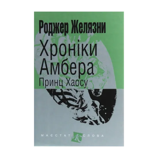 Зображення Хроніки Амбера. У 10 книгах. Книга 10. Принц Хаосу