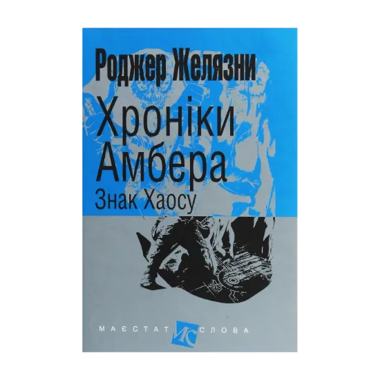 Зображення Хроніки Амбера. У 10 книгах. Книга 8. Знак Хаосу