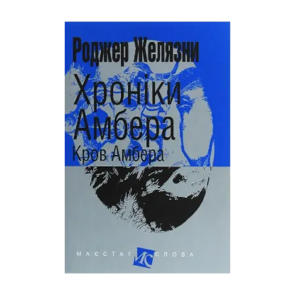 Зображення Хроніки Амбера. У 10 книгах. Книга 7. Кров Амбера