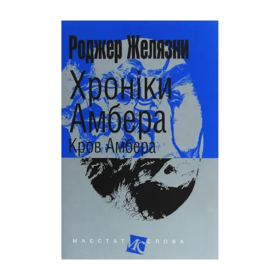 Зображення Хроніки Амбера. У 10 книгах. Книга 7. Кров Амбера