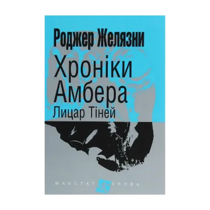 Зображення Хроніки Амбера. У 10 книгах. Книга 9. Лицар Тіней