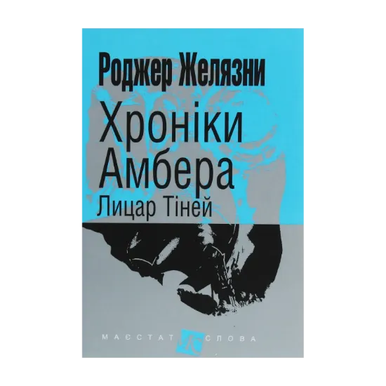 Зображення Хроніки Амбера. У 10 книгах. Книга 9. Лицар Тіней