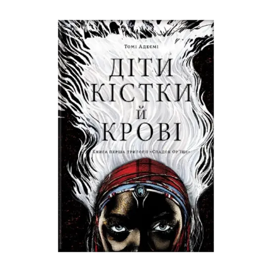 Зображення Діти кістки й крові