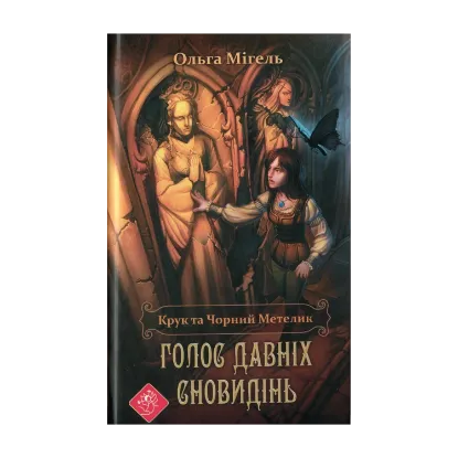 Зображення Крук та Чорний Метелик. Книга 1. Голос давніх сновидінь