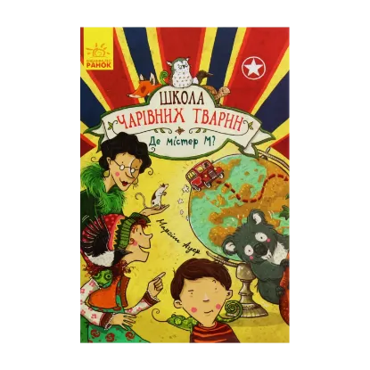 Зображення Школа чарівних тварин. Книга 7. Де містер М?