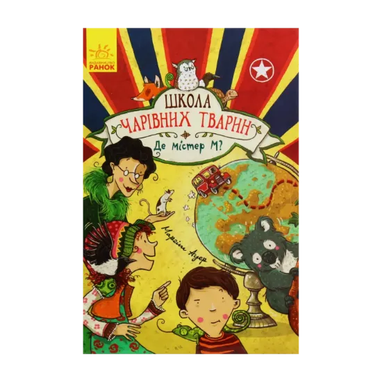 Зображення Школа чарівних тварин. Книга 7. Де містер М?