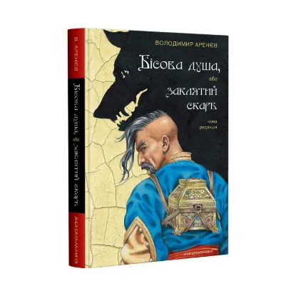 Зображення Бісова душа, або Заклятий скарб