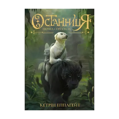 Зображення Останниця. Книга 2. Перша серед усіх