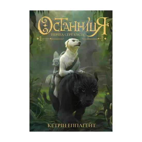 Зображення Останниця. Книга 2. Перша серед усіх