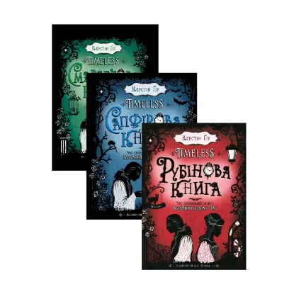 Зображення Керстін Ґір. Тimeless (комплект із 3 книг)