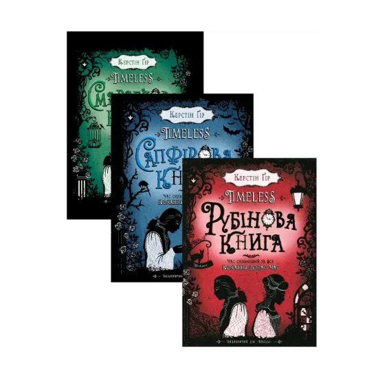 Зображення Керстін Ґір. Тimeless (комплект із 3 книг)