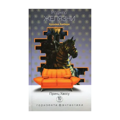 Зображення Хроніки Амбера. У 10 книгах. Книга 10. Принц Хаосу