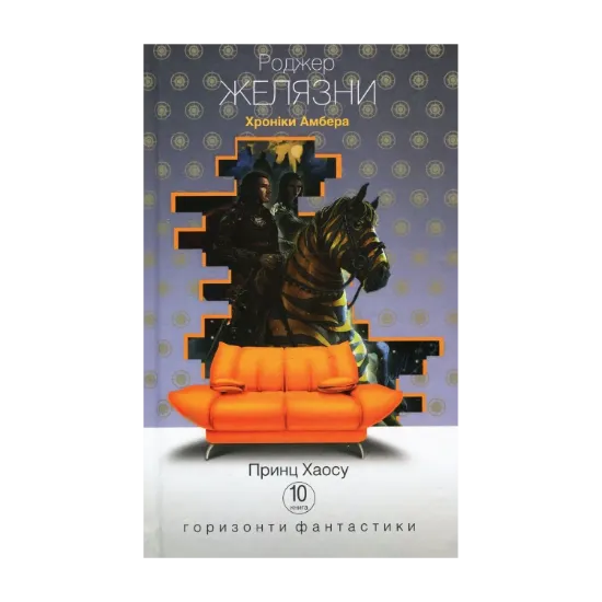 Зображення Хроніки Амбера. У 10 книгах. Книга 10. Принц Хаосу