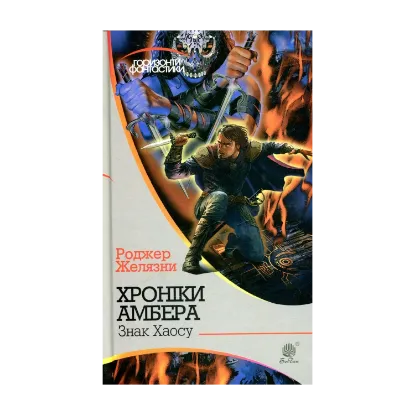 Зображення Хроніки Амбера. У 10 книгах. Книга 8. Знак Хаосу